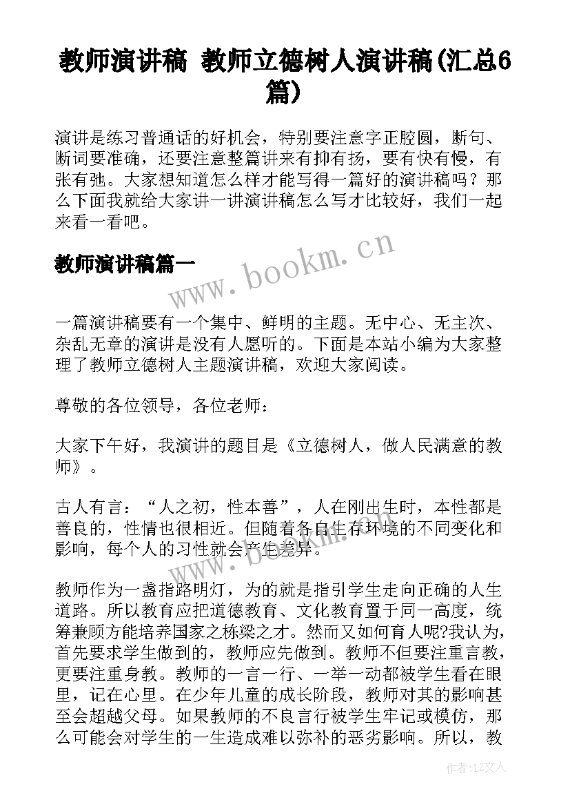 教师演讲稿 教师立德树人演讲稿(汇总6篇)