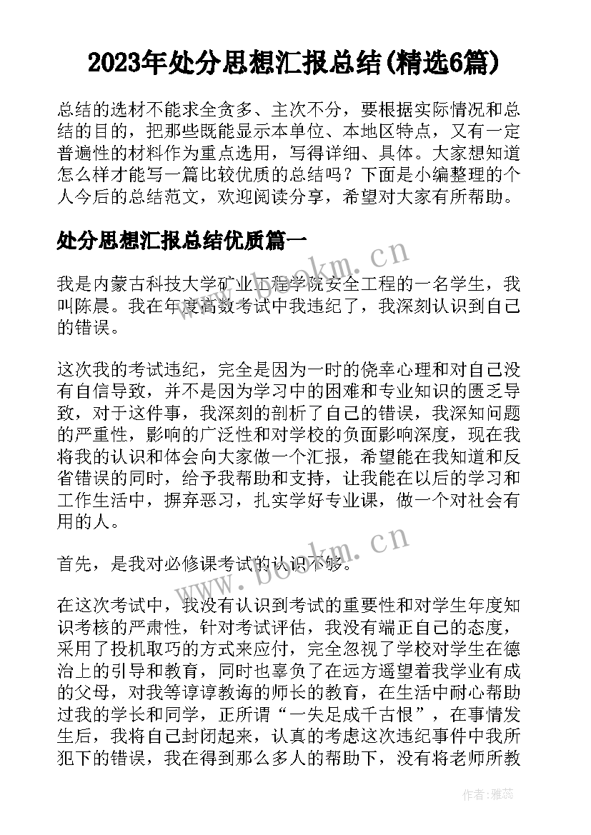 2023年处分思想汇报总结(精选6篇)