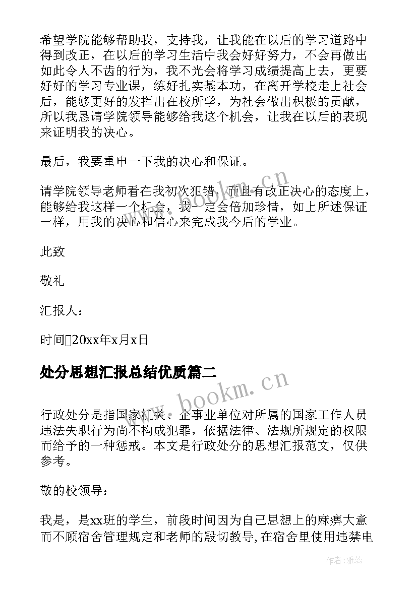 2023年处分思想汇报总结(精选6篇)