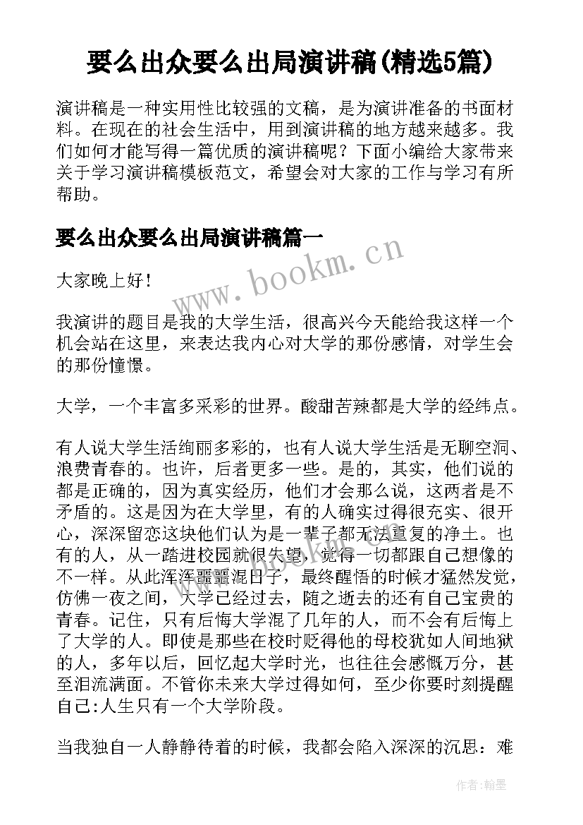 要么出众要么出局演讲稿(精选5篇)