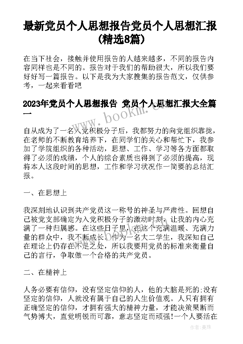 最新党员个人思想报告 党员个人思想汇报(精选8篇)