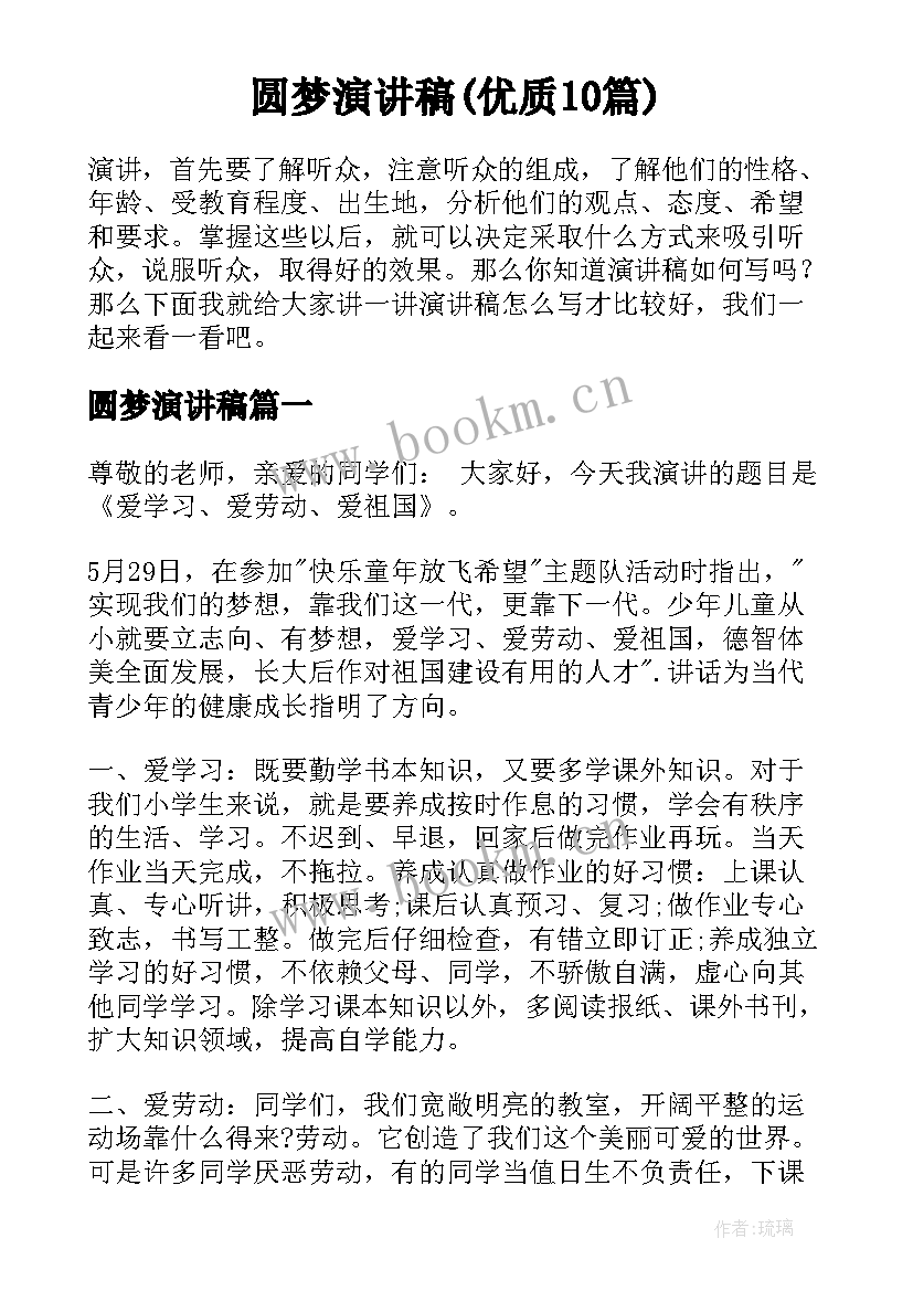 圆梦演讲稿(优质10篇)