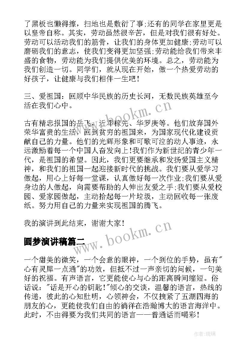 圆梦演讲稿(优质10篇)