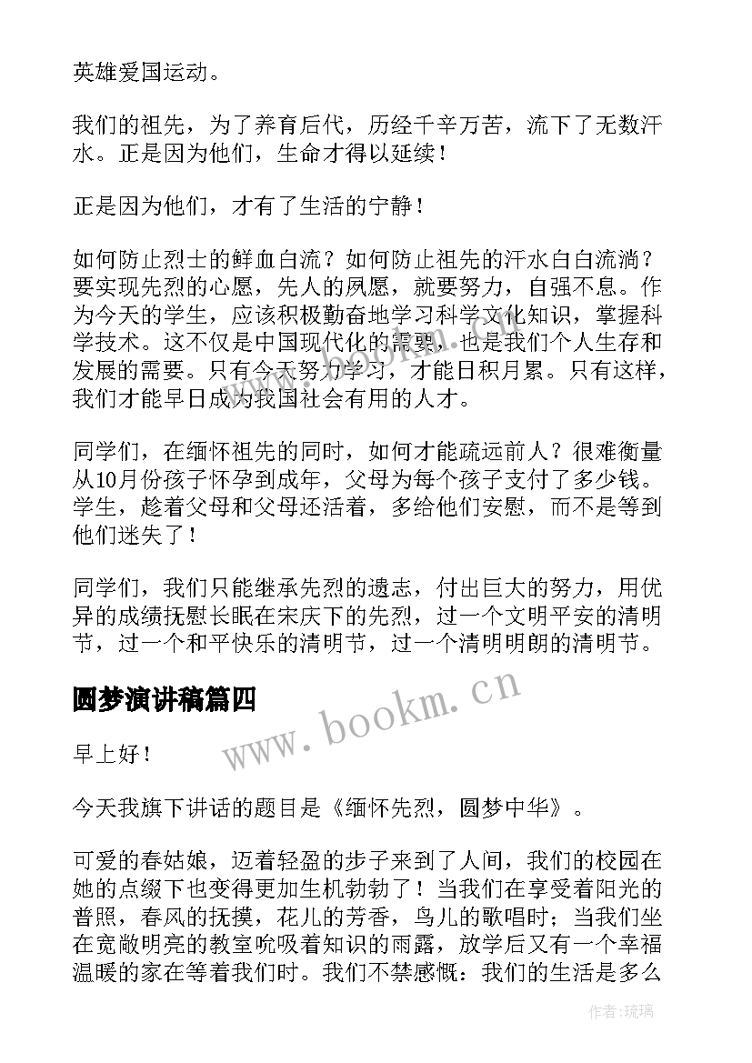 圆梦演讲稿(优质10篇)