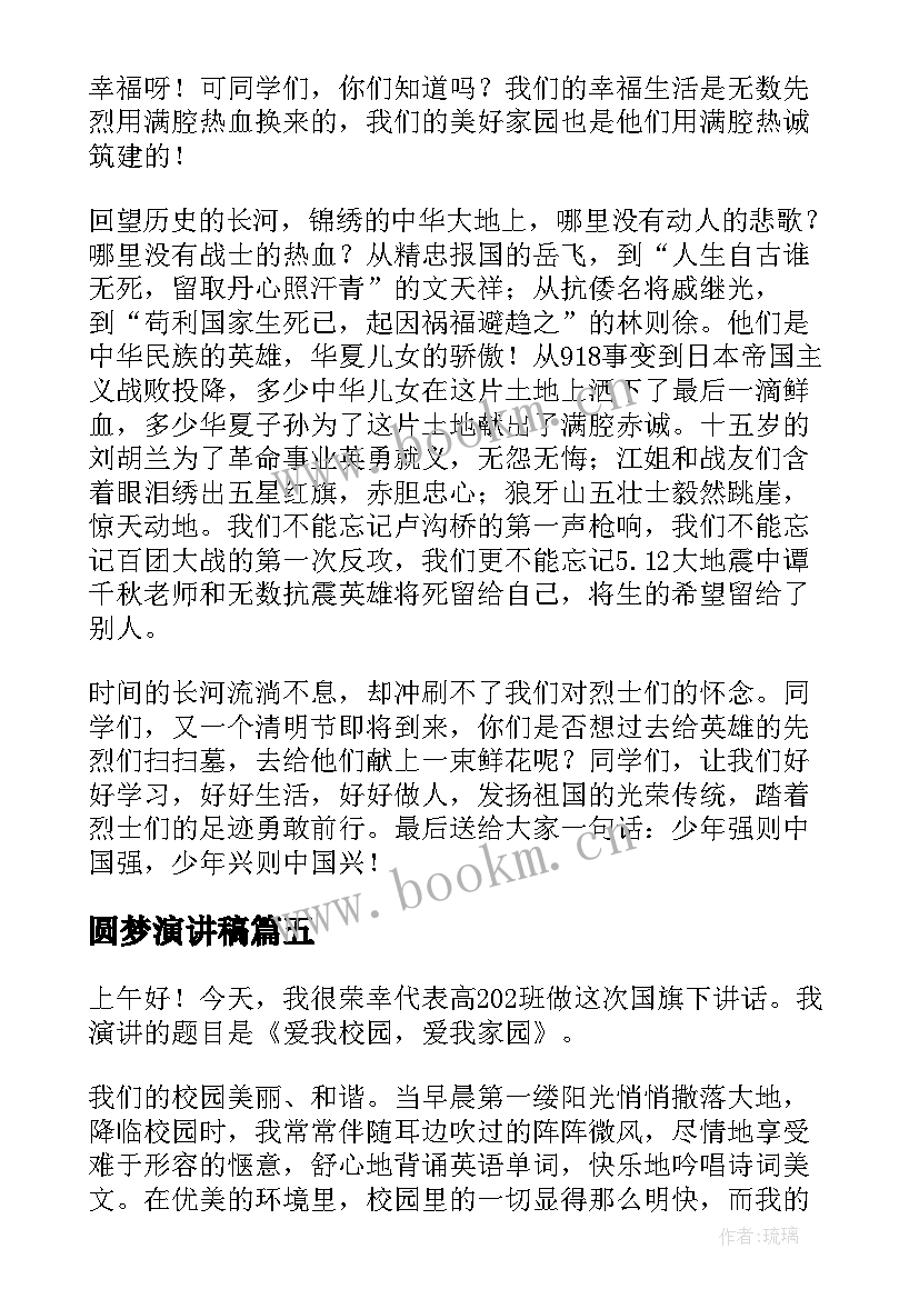 圆梦演讲稿(优质10篇)