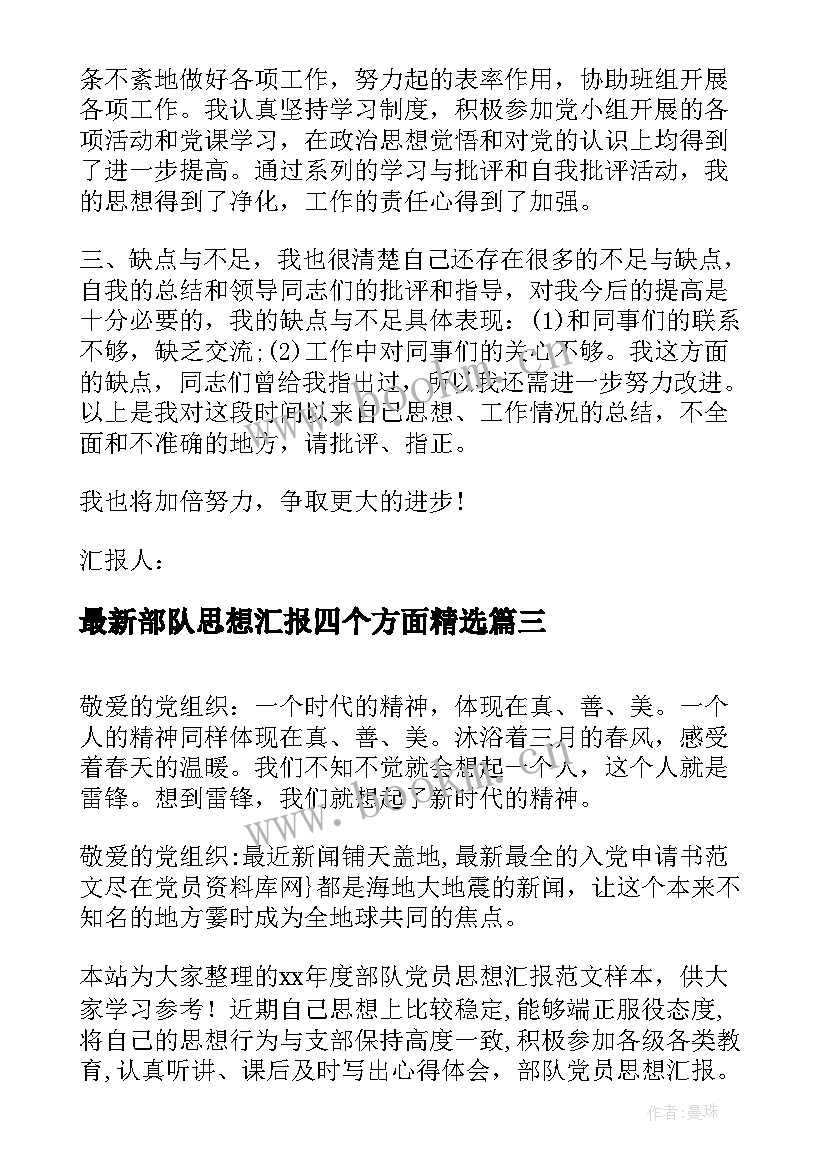 部队思想汇报四个方面(实用8篇)