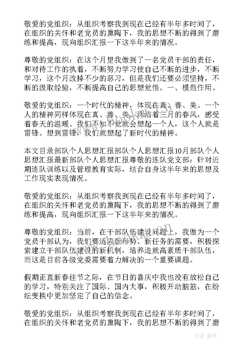 部队思想汇报四个方面(实用8篇)