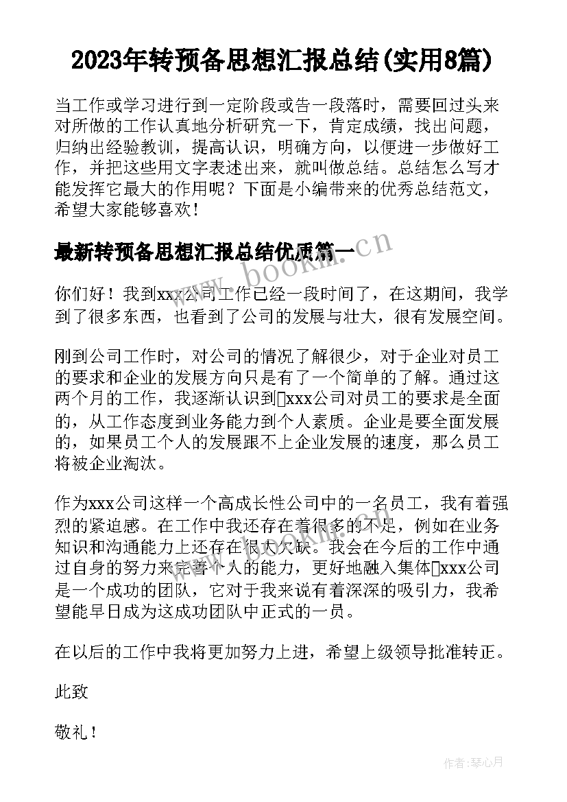 2023年转预备思想汇报总结(实用8篇)