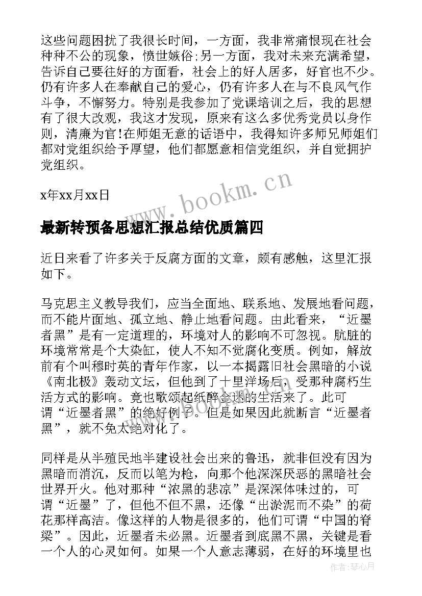 2023年转预备思想汇报总结(实用8篇)