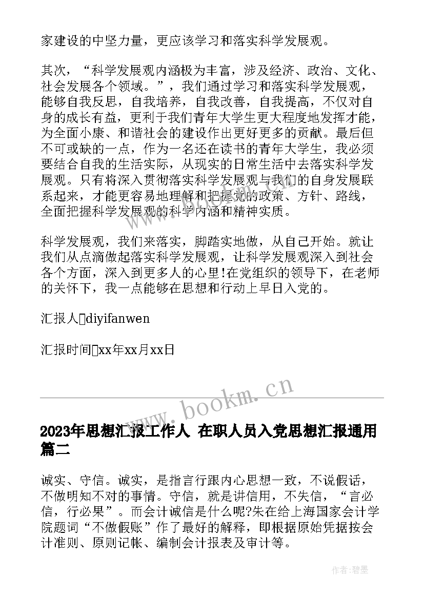 最新思想汇报工作人 在职人员入党思想汇报(大全5篇)