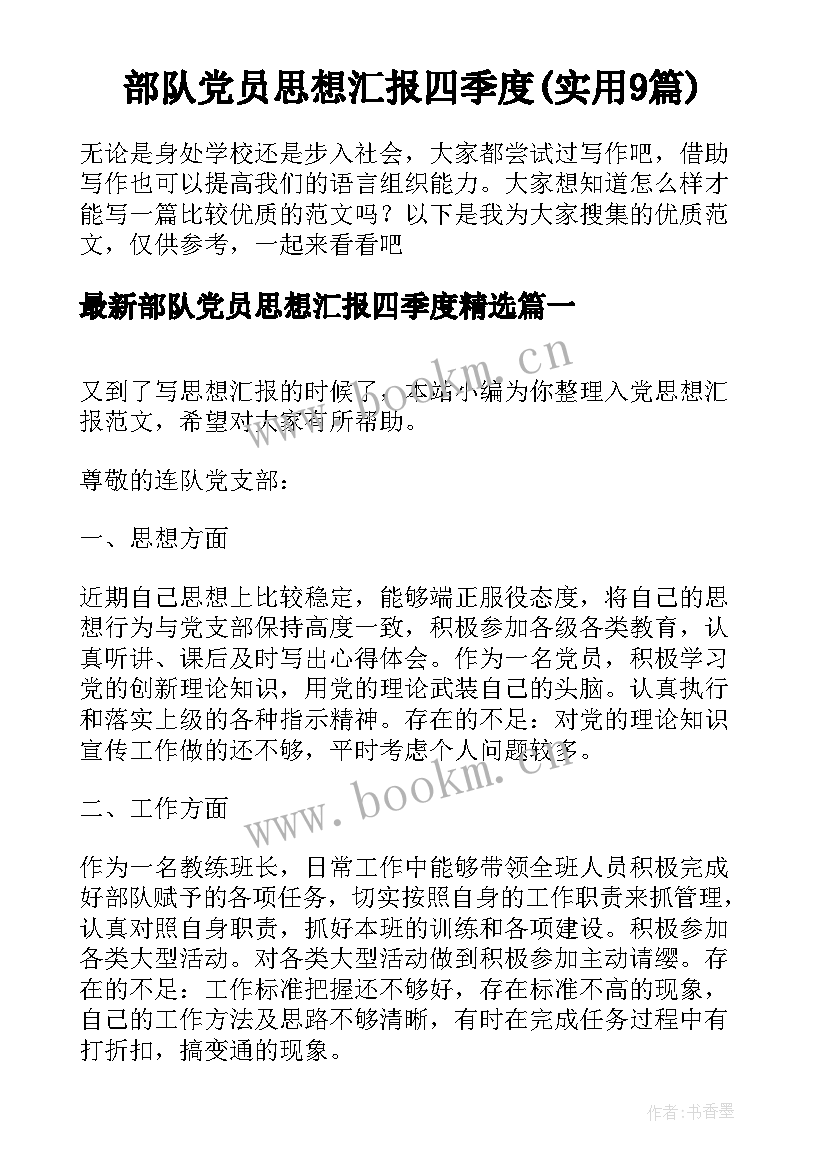 部队党员思想汇报四季度(实用9篇)