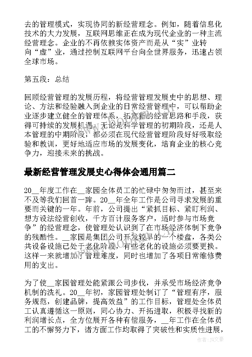 最新经营管理发展史心得体会(优质7篇)