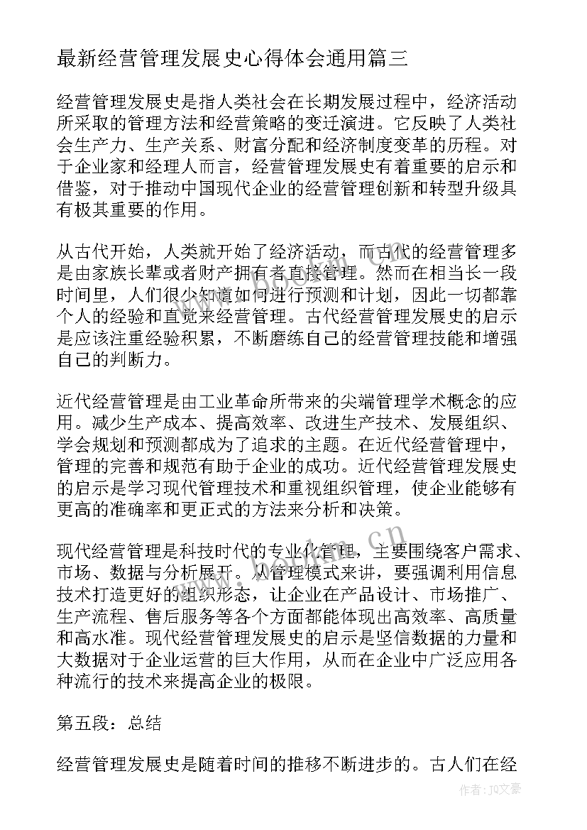 最新经营管理发展史心得体会(优质7篇)