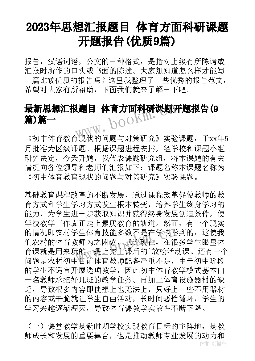 2023年思想汇报题目 体育方面科研课题开题报告(优质9篇)