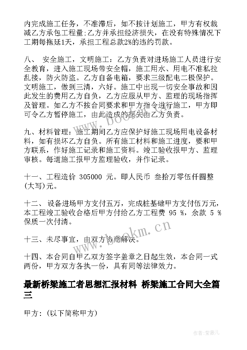 最新桥梁施工者思想汇报材料 桥梁施工合同(精选5篇)