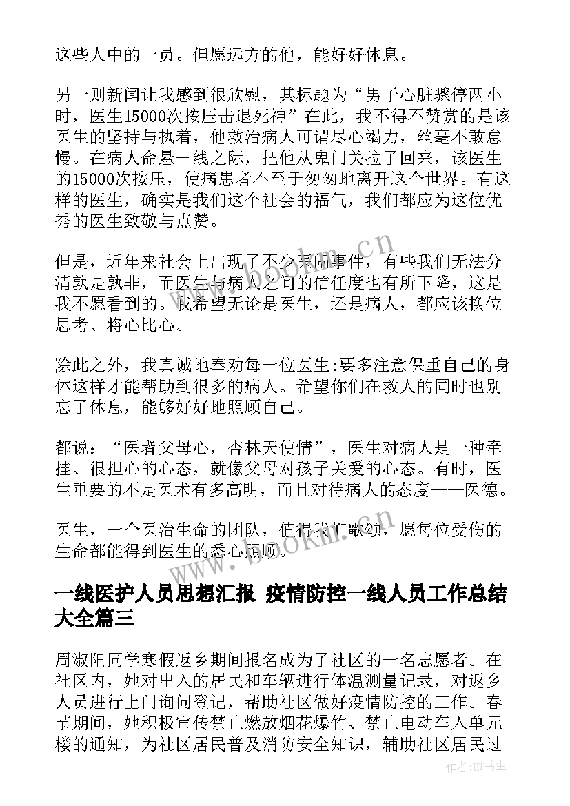 一线医护人员思想汇报 疫情防控一线人员工作总结(大全5篇)