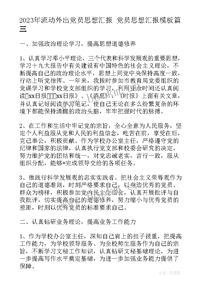 最新流动外出党员思想汇报 党员思想汇报(模板6篇)