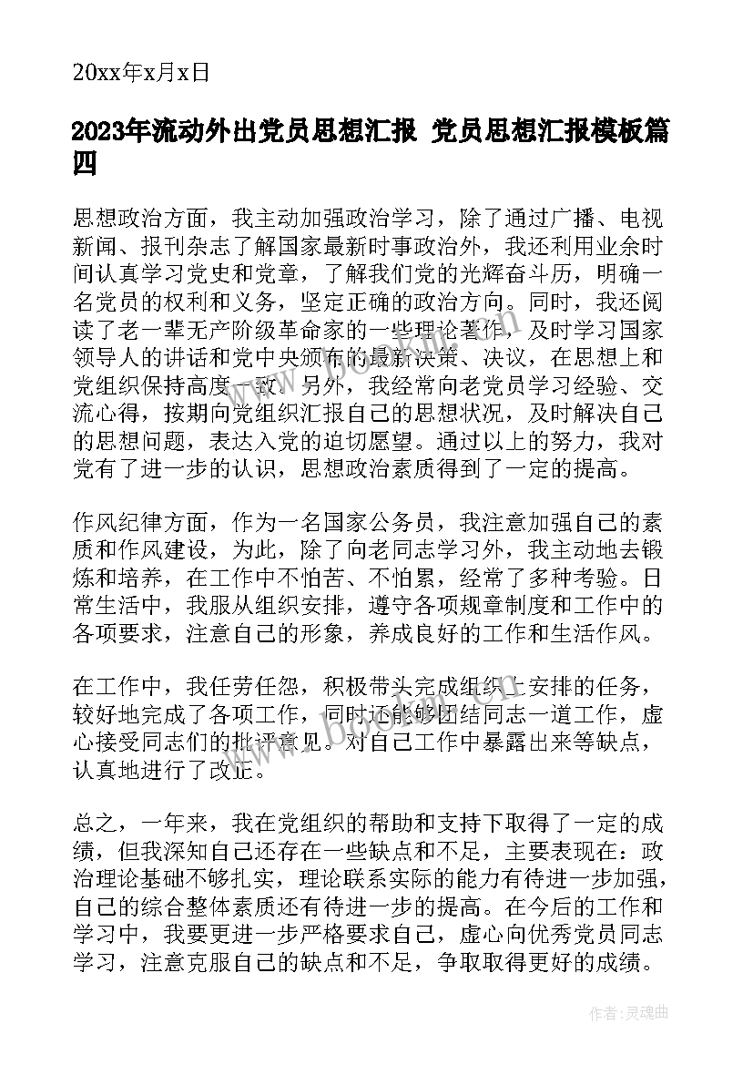 最新流动外出党员思想汇报 党员思想汇报(模板6篇)