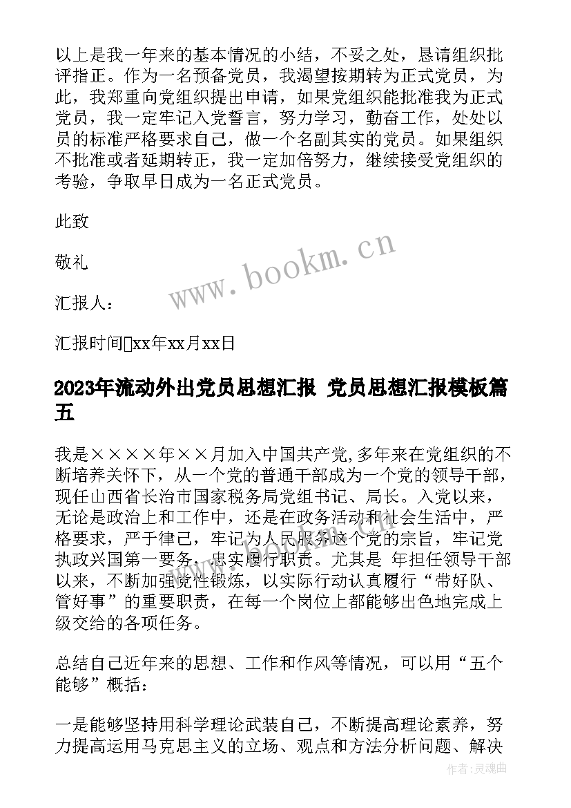 最新流动外出党员思想汇报 党员思想汇报(模板6篇)