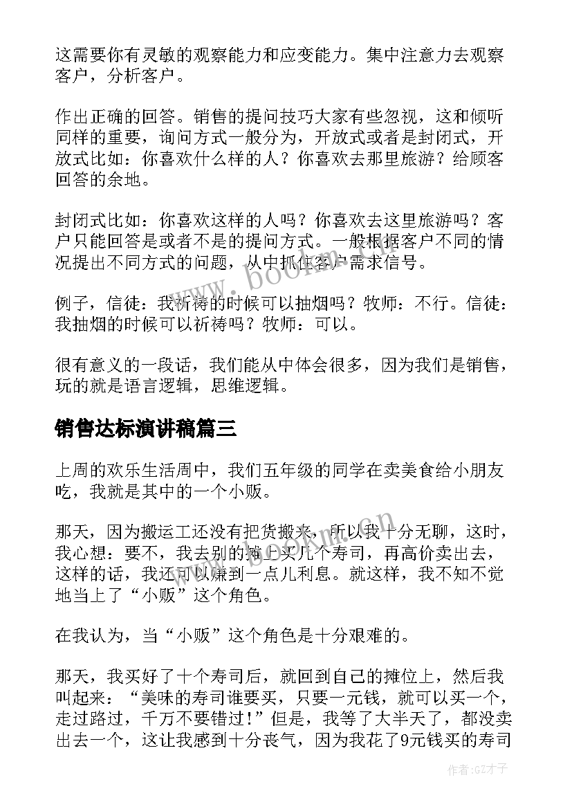 最新销售达标演讲稿(精选8篇)