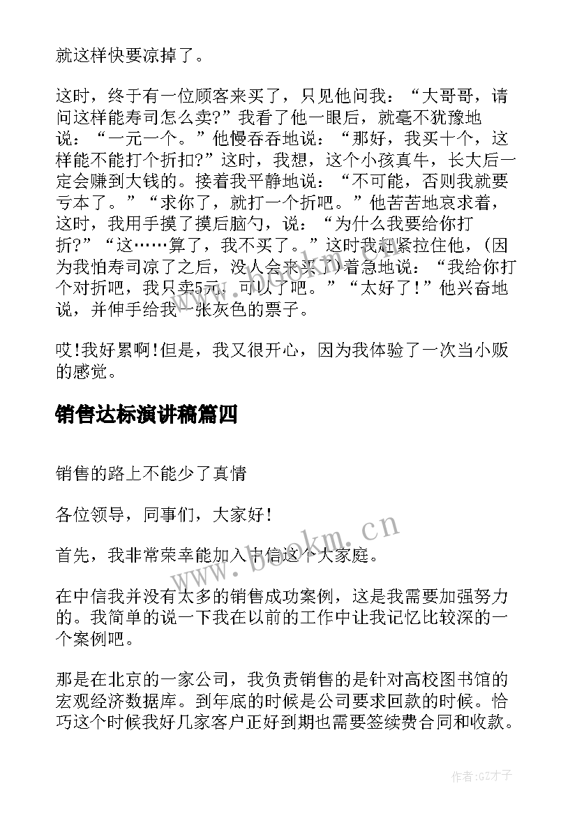 最新销售达标演讲稿(精选8篇)