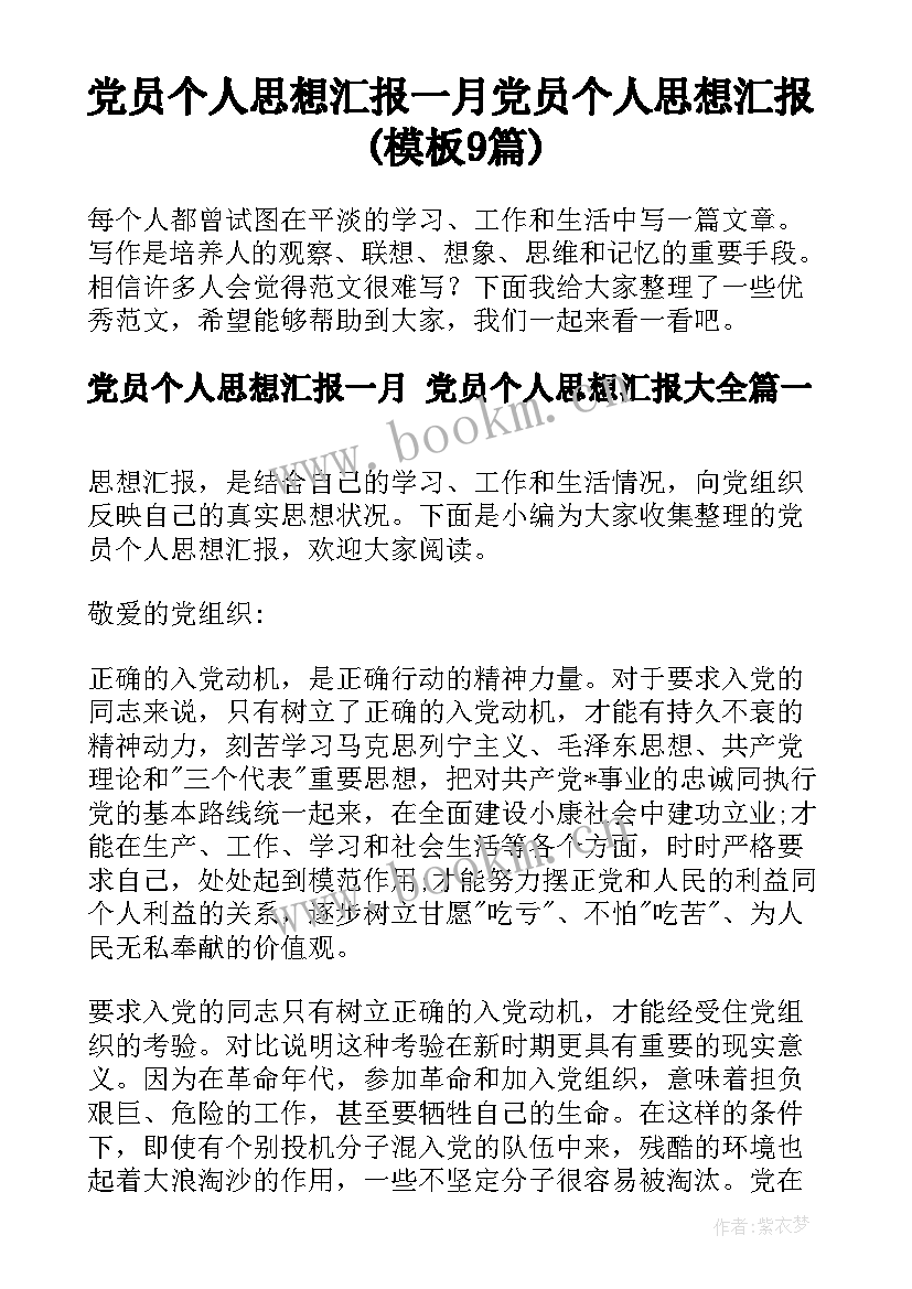 党员个人思想汇报一月 党员个人思想汇报(模板9篇)