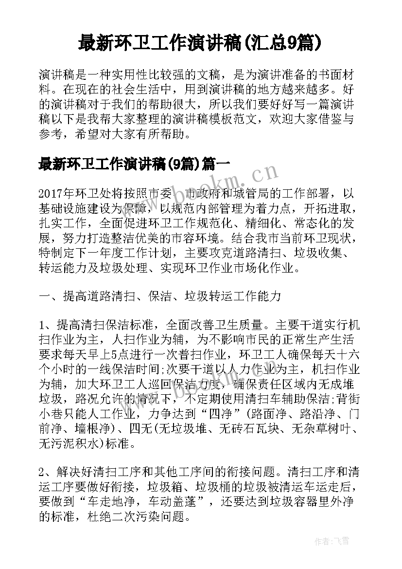 最新环卫工作演讲稿(汇总9篇)