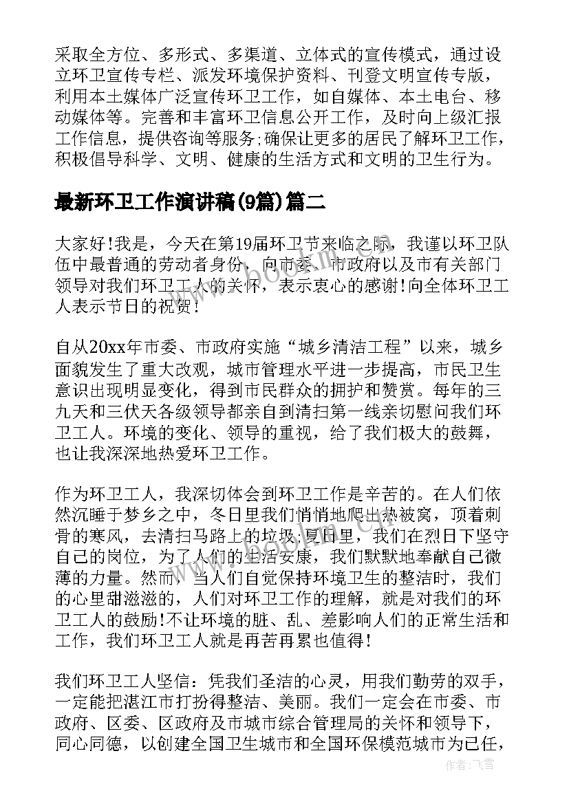 最新环卫工作演讲稿(汇总9篇)