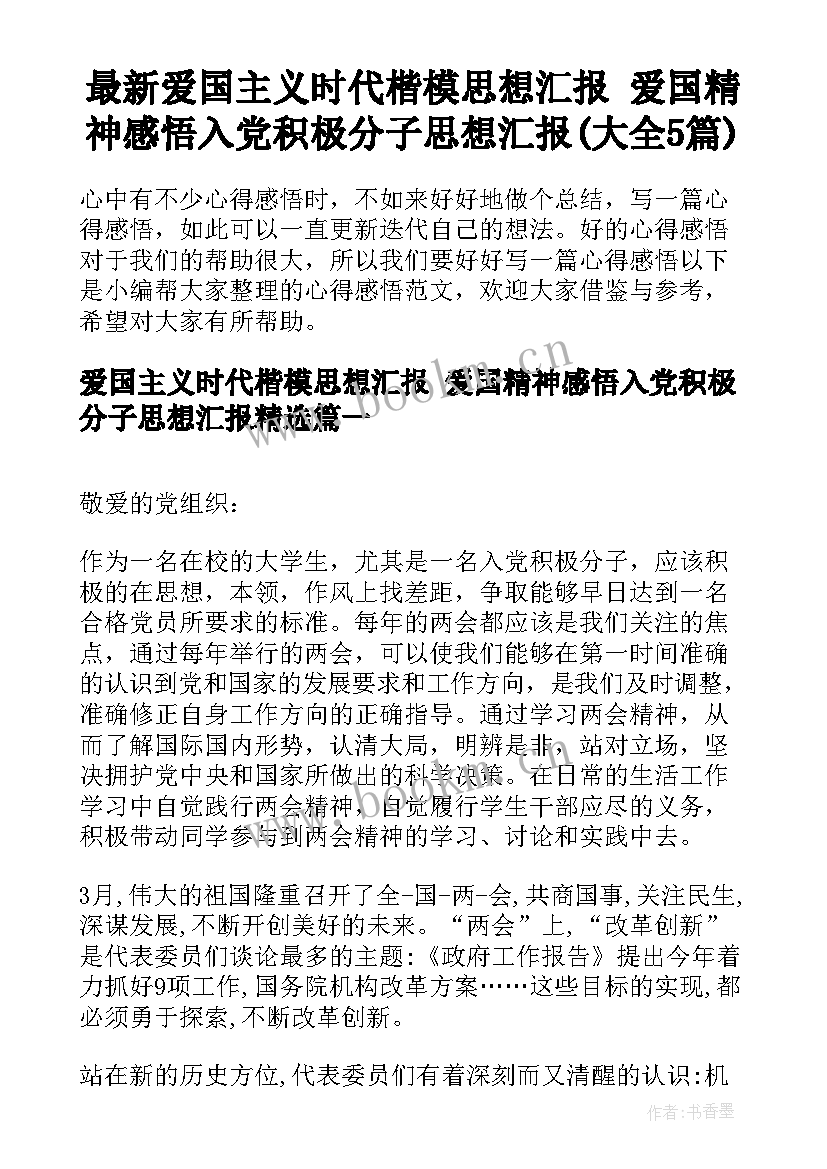 最新爱国主义时代楷模思想汇报 爱国精神感悟入党积极分子思想汇报(大全5篇)