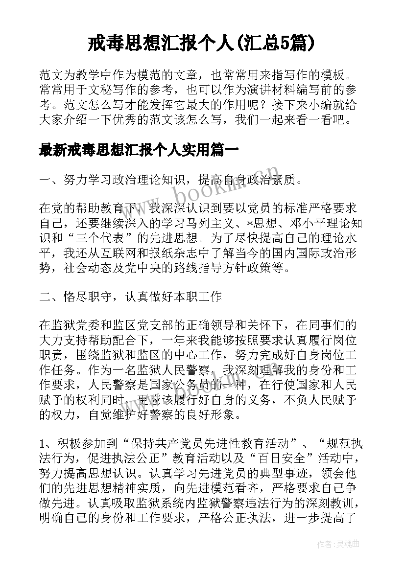 戒毒思想汇报个人(汇总5篇)