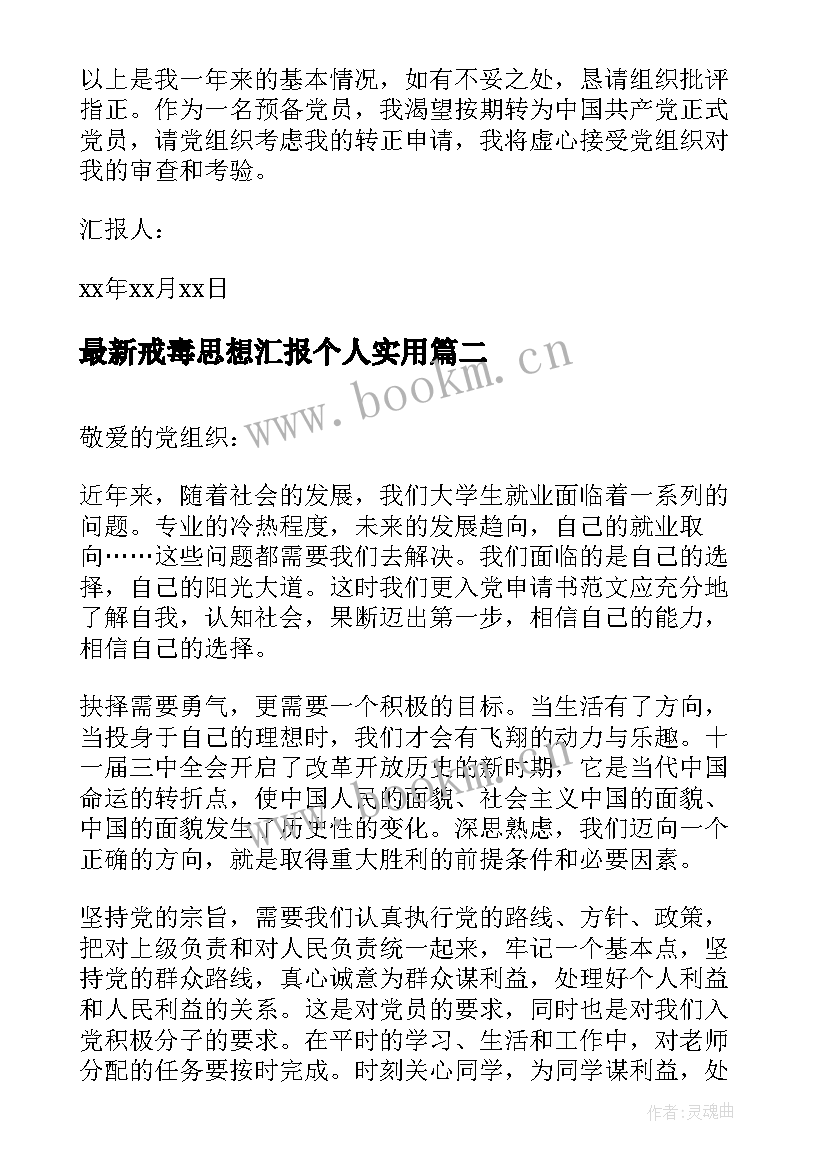 戒毒思想汇报个人(汇总5篇)