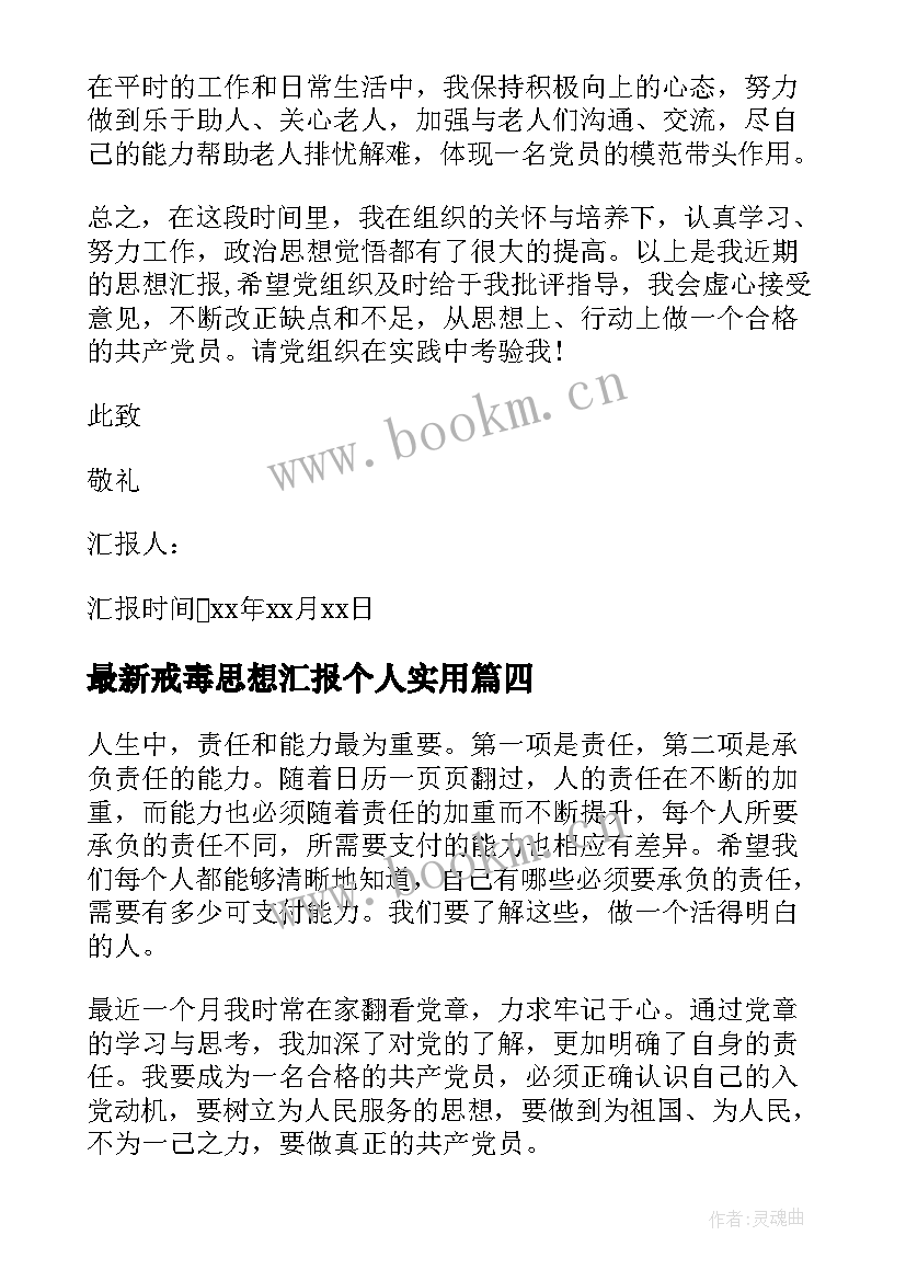 戒毒思想汇报个人(汇总5篇)