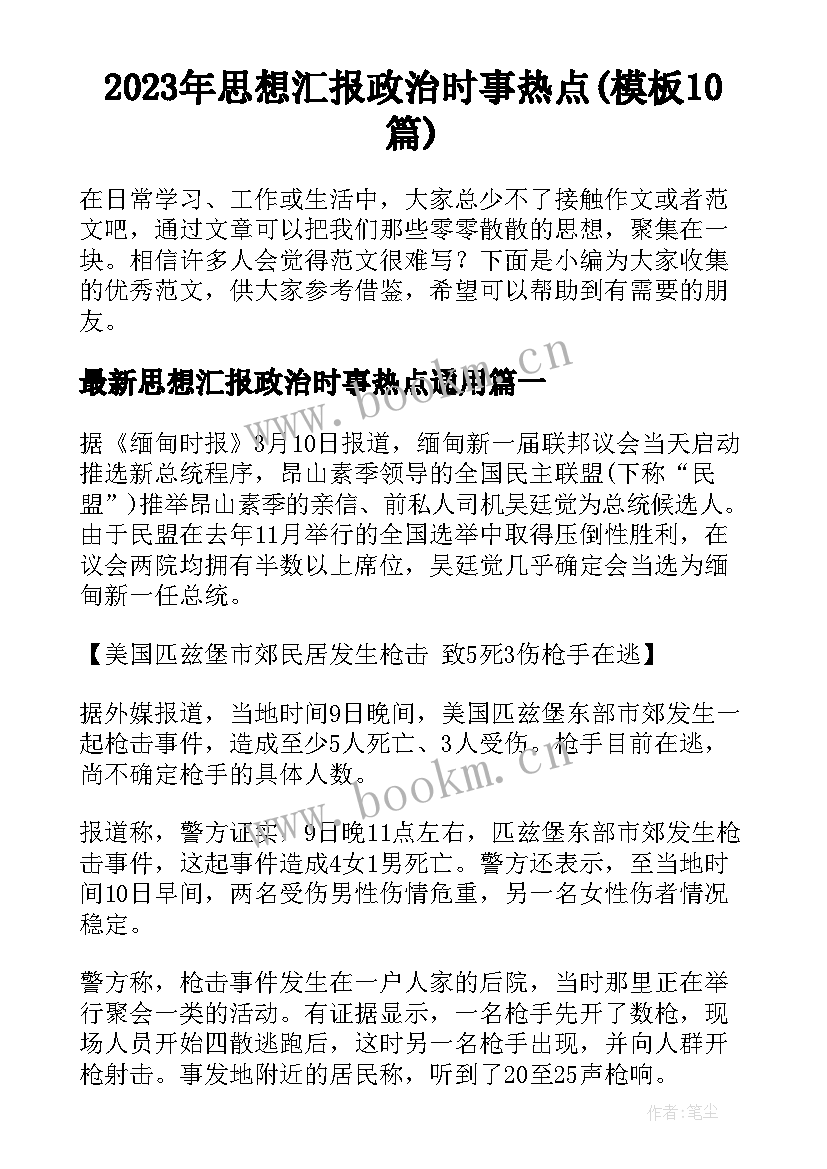 2023年思想汇报政治时事热点(模板10篇)