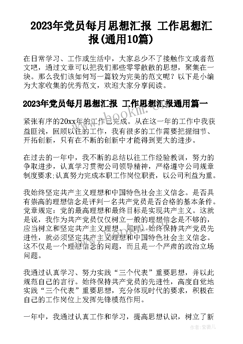 2023年党员每月思想汇报 工作思想汇报(通用10篇)