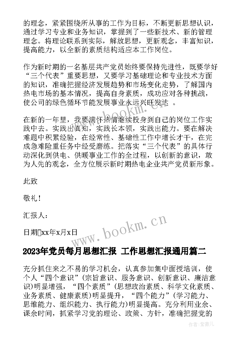 2023年党员每月思想汇报 工作思想汇报(通用10篇)