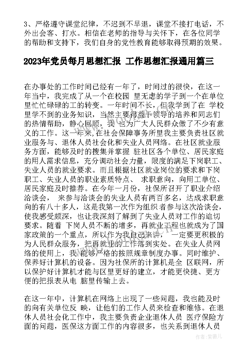 2023年党员每月思想汇报 工作思想汇报(通用10篇)