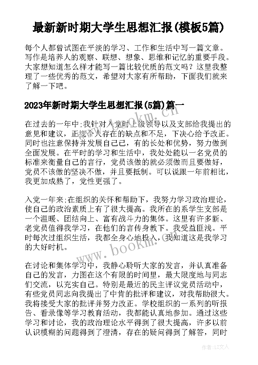 最新新时期大学生思想汇报(模板5篇)