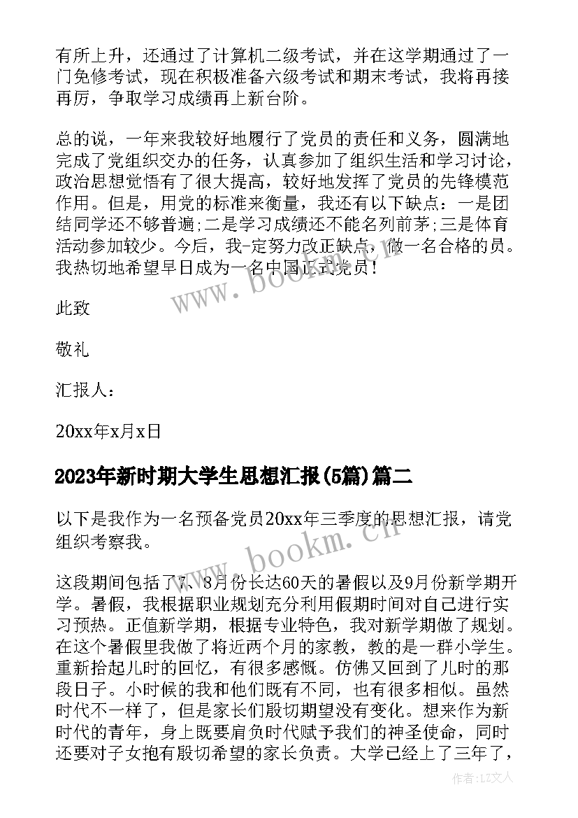 最新新时期大学生思想汇报(模板5篇)