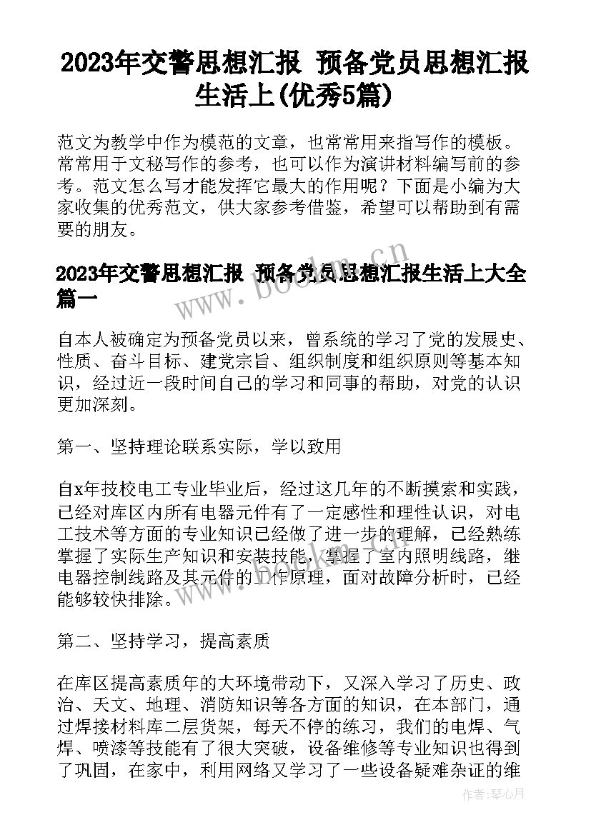 2023年交警思想汇报 预备党员思想汇报生活上(优秀5篇)