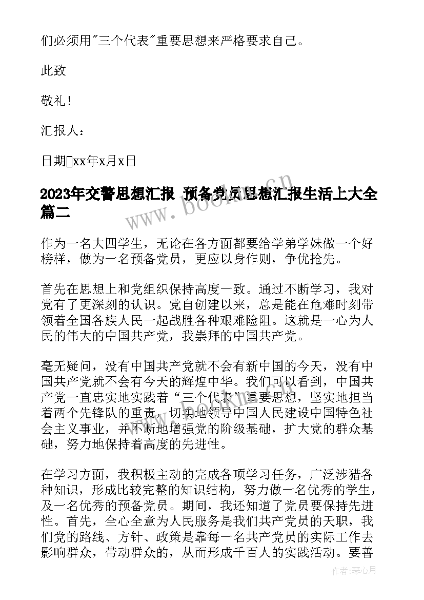 2023年交警思想汇报 预备党员思想汇报生活上(优秀5篇)