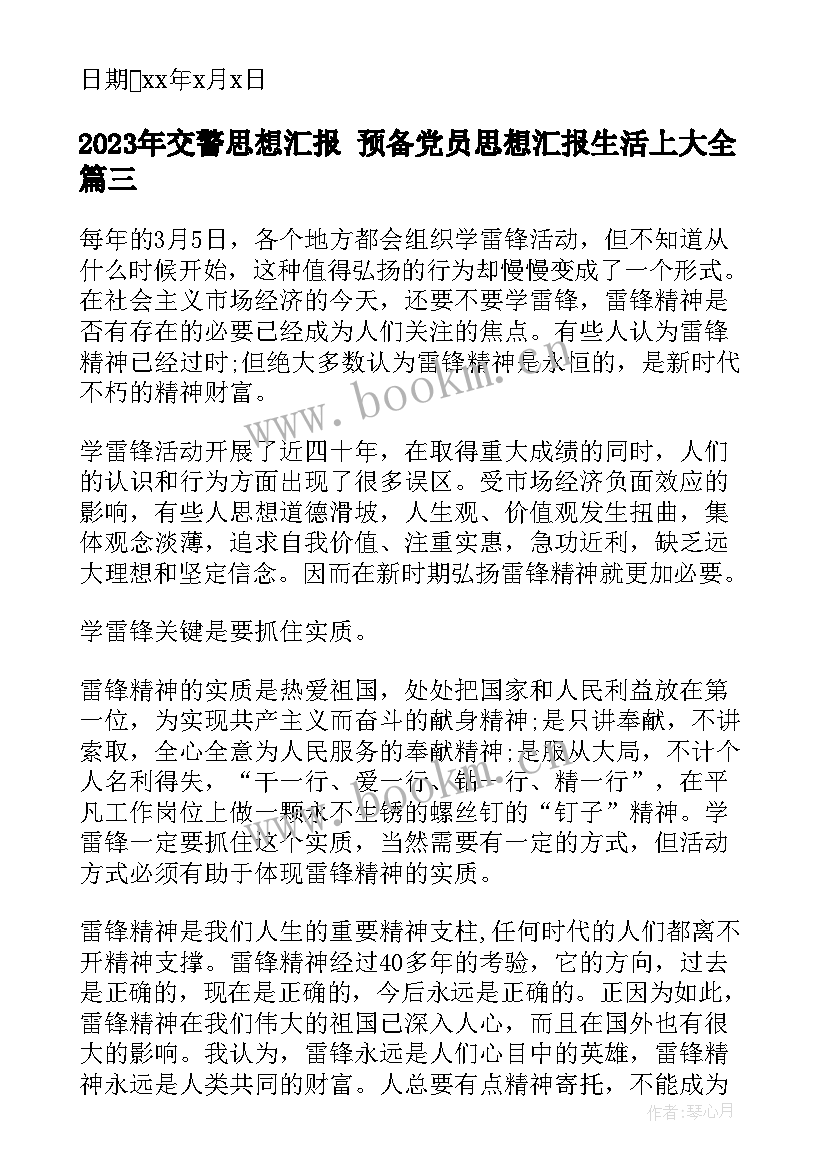 2023年交警思想汇报 预备党员思想汇报生活上(优秀5篇)