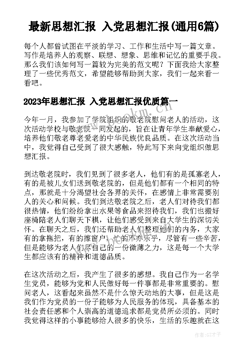 最新思想汇报 入党思想汇报(通用6篇)