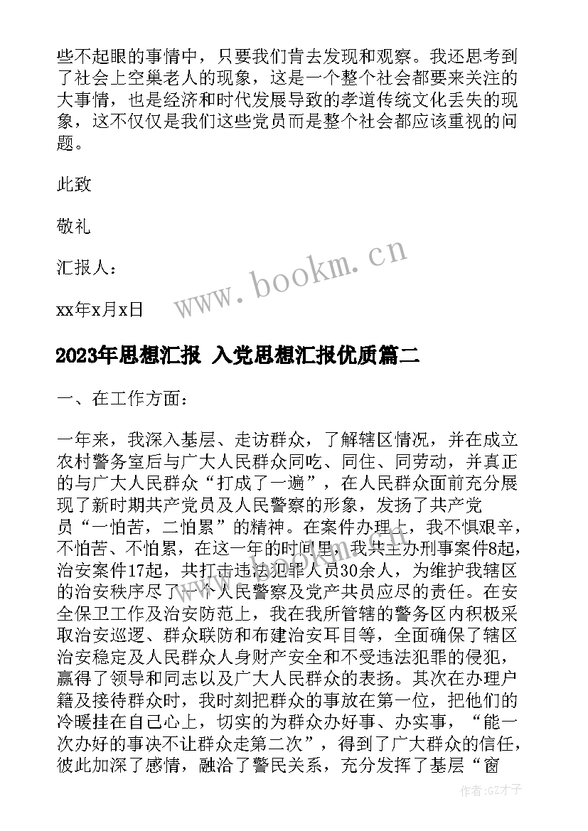 最新思想汇报 入党思想汇报(通用6篇)