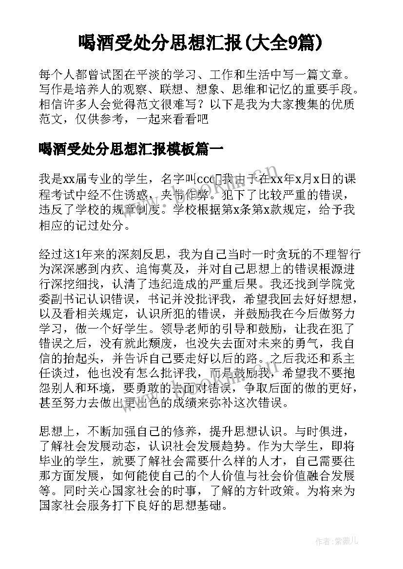 喝酒受处分思想汇报(大全9篇)