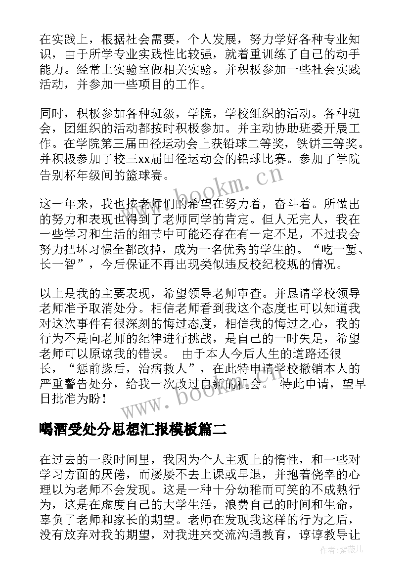 喝酒受处分思想汇报(大全9篇)