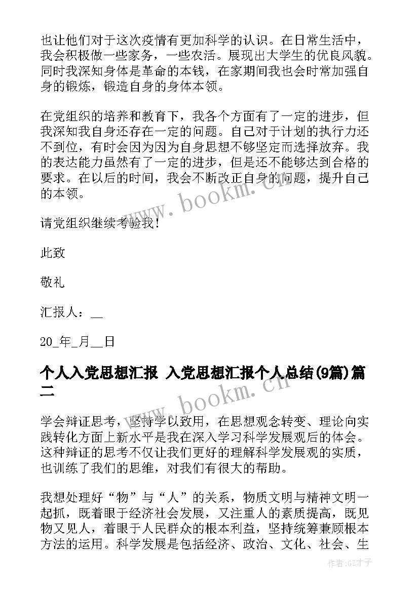 最新个人入党思想汇报 入党思想汇报个人总结(优秀9篇)