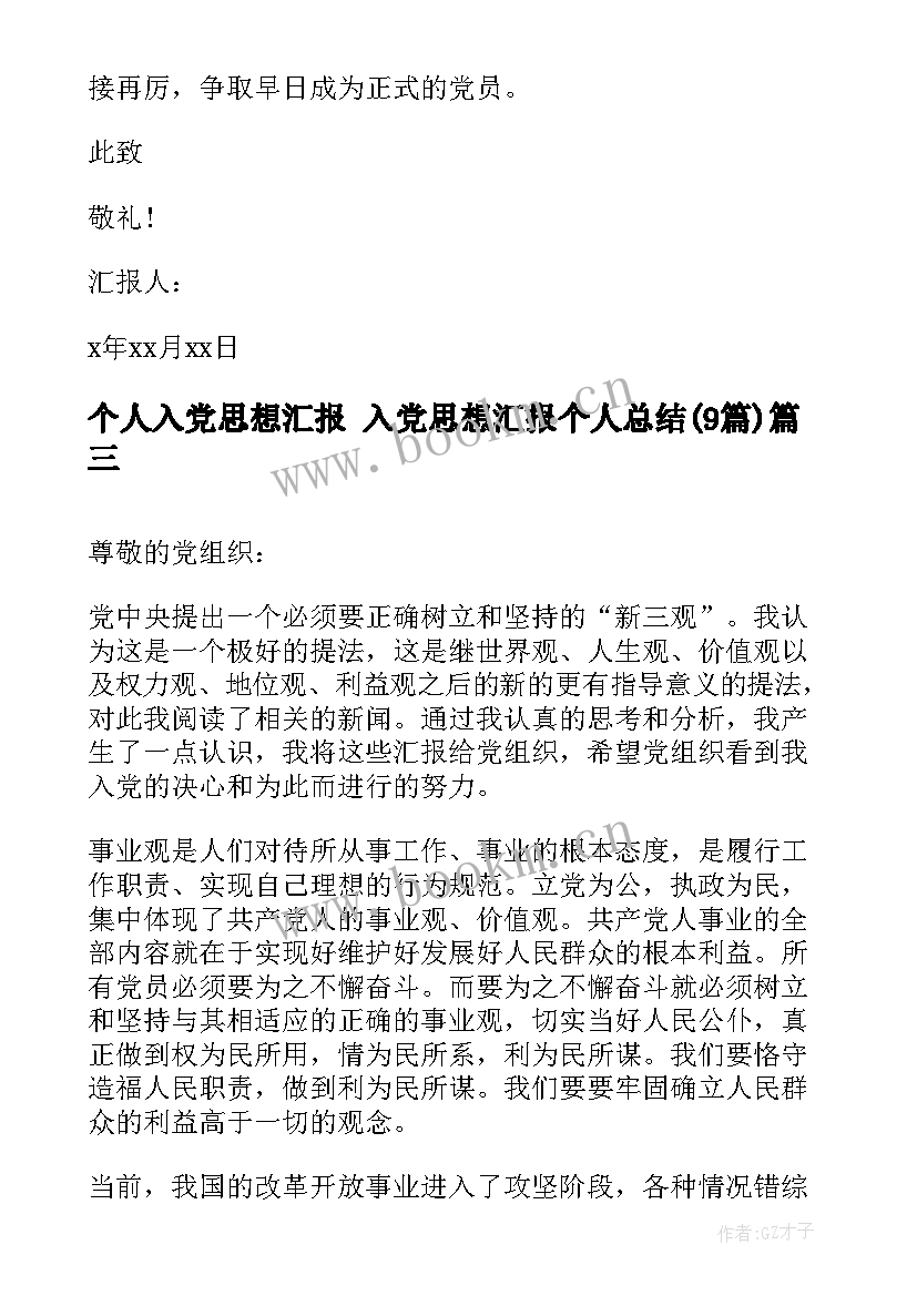 最新个人入党思想汇报 入党思想汇报个人总结(优秀9篇)