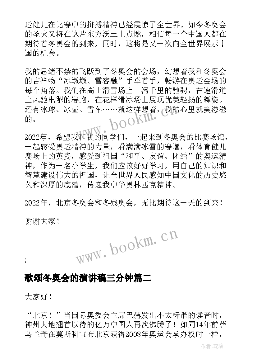 歌颂冬奥会的演讲稿三分钟(优秀5篇)