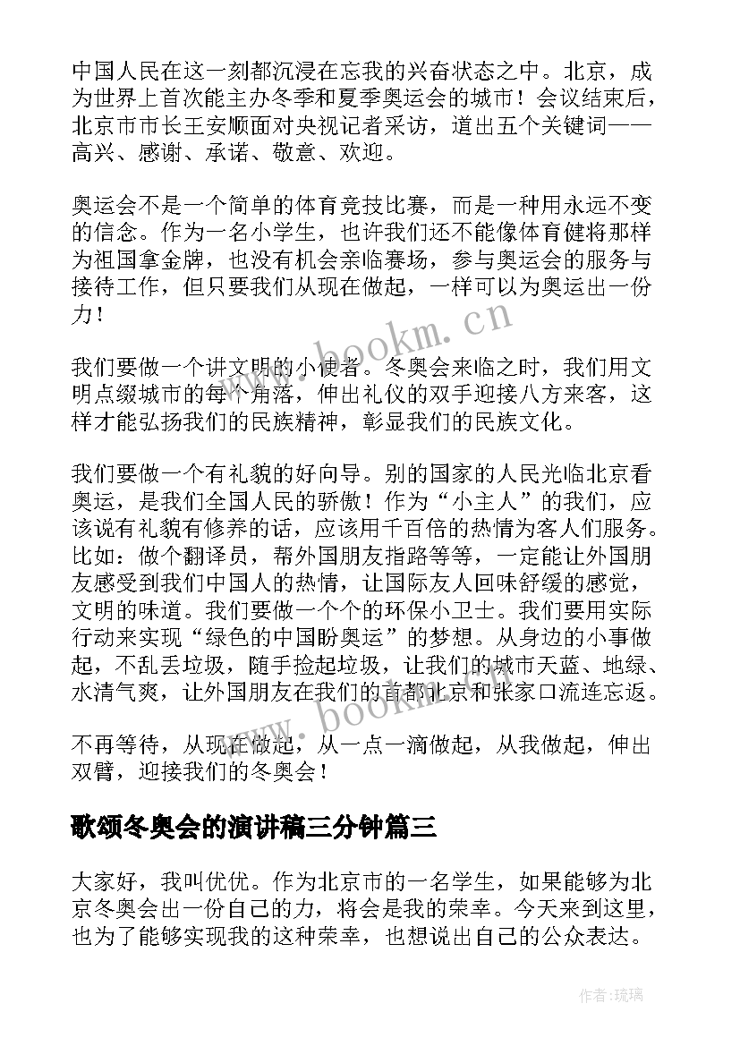 歌颂冬奥会的演讲稿三分钟(优秀5篇)