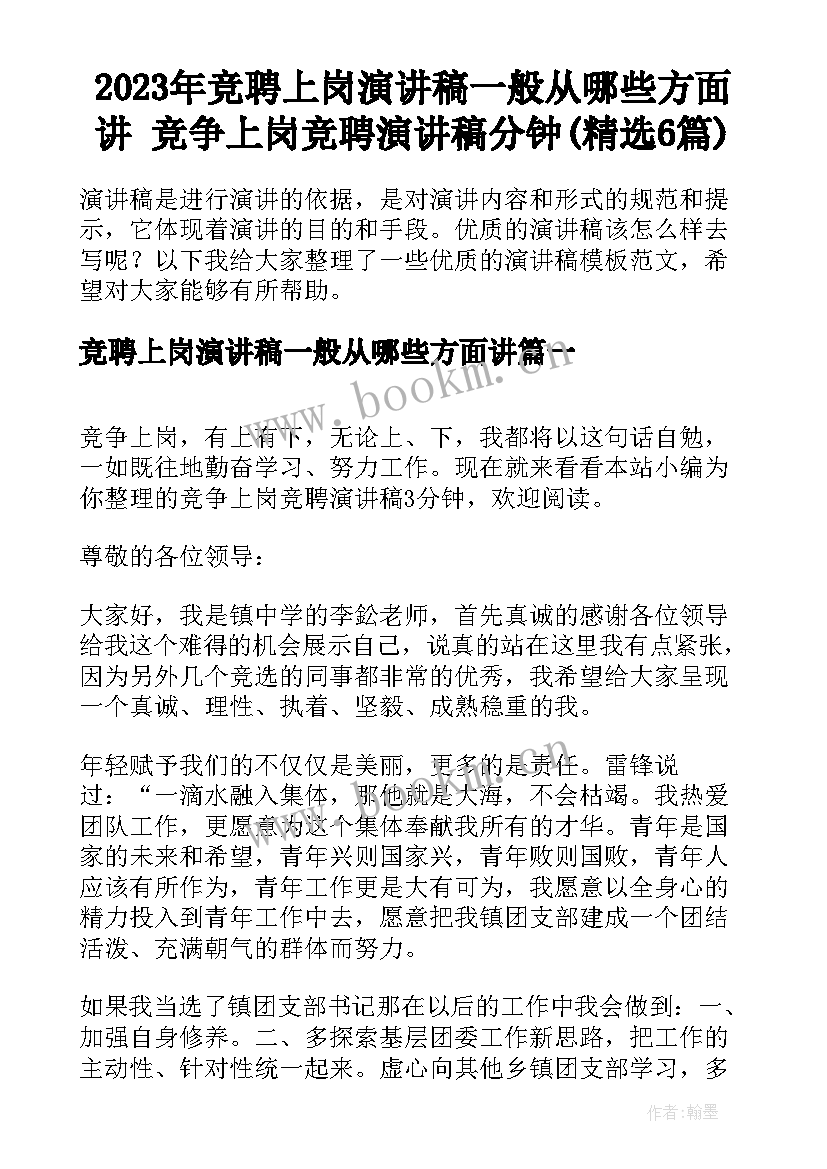 2023年竞聘上岗演讲稿一般从哪些方面讲 竞争上岗竞聘演讲稿分钟(精选6篇)